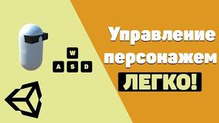 ПРОСТОЕ УПРАВЛЕНИЕ ПЕРСОНАЖЕМ В UNITY / ХОДЬБА, БЕГ, ПРЫЖОК, ПРИСЕДАНИЕ