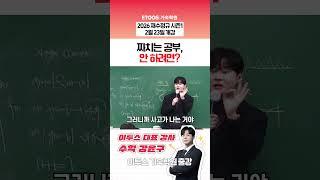 짜치는 공부 안하려면? #이투스 #수학 #강윤구