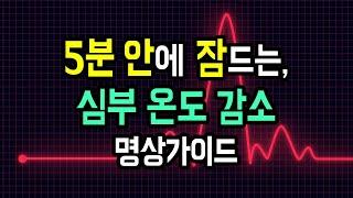  잠에 빨리 드는 마법! 숙면을 위한 체온 유도 수면 명상가이드, 심부 온도를 낮추고 심박을 안정시키는 호흡 명상 [BSM Level 1 - 입면 유도 및 심신 안정]