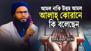 আমল নাকি উত্তম আমল│Rahul Hossain Ruhul Amin waz│ব্রাদার রাহুল নতুন ওয়াজ