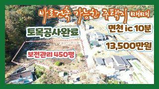 (토-423)  토목공사  상하수도 기반시설완료   바로건축가능한 임야 450평  [전원주택][당진전원주택][당진토지]