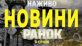 НАЖИВО НОВИНИ ЗА РАНОК 9 СІЧНЯ - ЧЕТВЕР