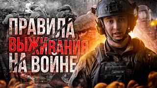 ВЫЖИВАНИЕ на войне | Простые правила для выживания и смертельные ошибки |Мобилизация 2024 |