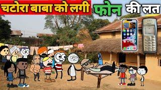 चटोरा बाबा का पुराना फोन  | gadariya ki comedy #gadariyakicomedy