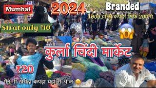 Kurla chindi market Mumbai 2024 || cheapest rate start only ₹10 rupees  कुर्ला चिंदी मार्केट