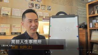 主題式講座《允許_上》