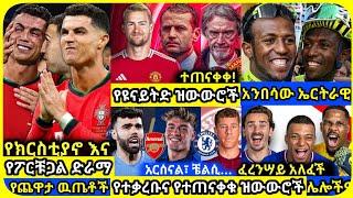 የአውሮፓ ዋንጫ እና ዝውውሮች | ማክሰኞ ሰኔ 25 ስፖርት ዜና | bisrat ብስራት mensur abdulkeni ArifSport tribun HD Sport 365