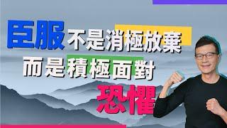 選擇優雅放下，拿回人生主導權 | 吳若權幸福書房 |《臣服的力量》天下雜誌出版