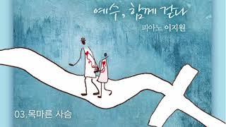 이지원의 재즈피아노 CCM 편곡집 2집 '예수, 함께 걷다.' 전곡 이어 듣기