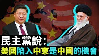 06/19粵語外媒看中國：美中关系的四十年转折；美国陷入中东战争是中国的机会；美国施压越南科技脱钩中国