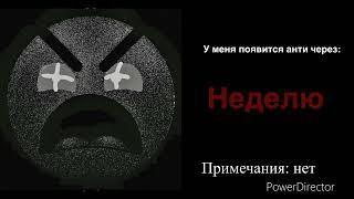 У меня появится анти-канал через: // Псих.лица ГД