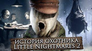 КТО ТАКОЙ ОХОТНИК..?  Little Nightmares 2 История Персонажей