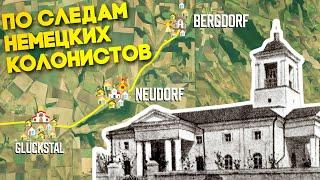 По следам немецких колонистов. Глиное (Glückstal)-Карманово (Neudorf)-Колосово (Bergdorf) 2 кадра