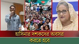 হাসিনার দশকদের কে অবসর করতে হবে | BD News | Breking News | TM News24