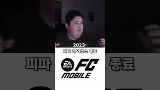 FC모바일이 되고 난 후️#shorts
