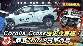 【黃金試車組】直擊／國民神車Corolla Cross歷史性首撞！解密TNCAP購車實測內幕