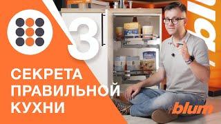 3 секрета правильной кухни. Практические советы бывалого пользователя. КДМ-Интеркомплект.