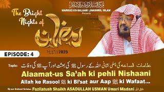 Ramadhan 1446H┇Ep 04┇Allah ke Rasool ﷺ ki Bi'sat aur Aap ﷺ ki wafaat┇Shaikh ASADULLAH Umari Madani