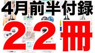 【雑誌付録】４月前半発売予定の付録まとめ(2025/4/1～4/15分 ２２冊)