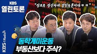 [KBS열린토론] 동학개미운동, 국내 투자문화 바꿀 수 있을까?/ 정준희, 박정호, 최경영, 정영진 (200729)