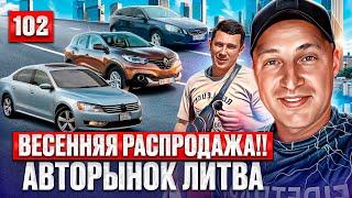 Каунас удивил, Автовозы подъехали!! 102 выпуск