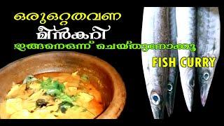 Fish curry || നാടൻ മീൻ കറി