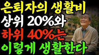 쓰는 돈이 같아도 삶의 질이 다른 이유, 은퇴 자금 관리의 핵심 5가지ㅣ노후지혜ㅣ노후사연ㅣ인생이야기ㅣ오디오북ㅣ인생2막