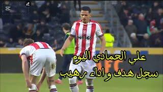علي الحمادي اليوم  ضد هول سجل هدف