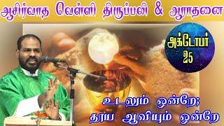 25.10.2024|சிறப்பு ஆராதனை & வெள்ளி திருப்பலி|Special friday Mass|Daily mass| Arul Thedal| Fr Manuvel