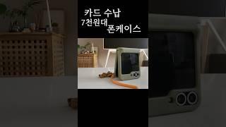 7천원대 별5개 폰케이스 폰보호,카드 수납까지 신박한템
