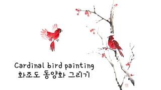 카디날과 열매 동양화로 그리기, 가을 풍경 수묵화. Cardinal on the tree autumn scene ink painting 짤 포함