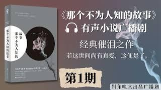 《那个不为人知的故事》第1期广播剧 | 经典催泪高分口碑佳作 | 有声小说广播剧