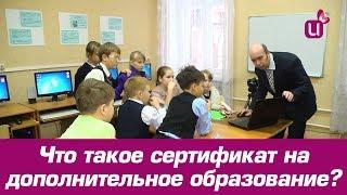 Что такое сертификат на дополнительное образование?