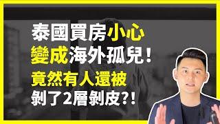 【泰國房產孤兒】泰國買房小心變成海外房地產孤兒！｜4種海外孤兒的慘痛案例｜曼谷地產先生