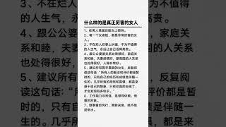 什么样的是真正厉害的女人#识人术 #看人识人 #识人辨人 #识人技巧 #识人