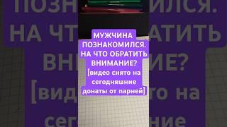 На что мужчине можно обратить внимание при знакомстве с женщиной. Как мужчине  узнать нарцисску.