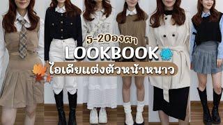 LOOKBOOK️ไอเดียแต่งตัวเที่ยวหน้าหนาว 5-20 องศา สไตล์เกาหลีมินิมอล | Holidear