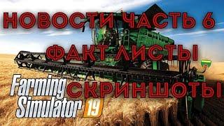 Farming Simulator 19 FS 19 новости об игре часть 6 Факт листы Информация о техники