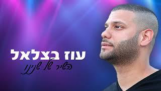 (Prod By. Liad)עוז בצלאל - השיר של שנינו