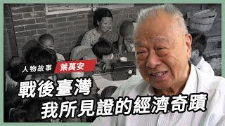 【人物故事】葉萬安｜戰後臺灣 我所見證的經濟奇蹟