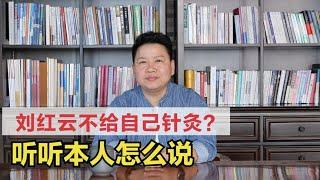 【答疑】刘红云老师为什么不给自己扎针？本人亲自回应啦！