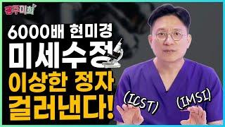 6000배 현미경 미세수정, 이상한 정자 걸러낸다!