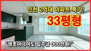 [주안역아파트] 인천 2억대 아파트 특가! 생애최초가 아니어도 실입주금 300만원만 있으면 됩니다! 인천 미추홀구 주안동 [인천신축아파트] (No.4064)