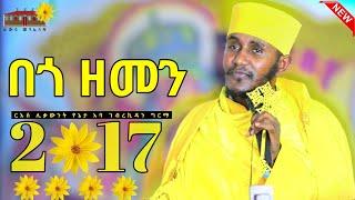  በጎ ዘመን 2017 || እጅግ ድንቅ ትምህርት ርእሰ ሊቃውንት የኔታ አባ ገብረኪዳን ግርማ || Aba Gebrekidan Girma New sibket 2017