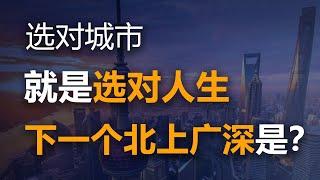 中國城市“大洗牌”！未來10年，選對城市賺大錢，普通人如何選城市讓自己更有“錢途”?【特別分子Mark】