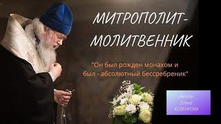 Митрополит-молитвенник. Уходят лучшие. Почему? Верую @Елена Козенкова ​