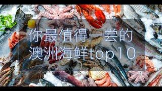 你最值得一尝的澳洲海鲜top10