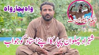 Ustad inam pehlwan butt ko reply shahzad pehlwan pachar