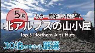 [Breathtaking views & gourmet mountain climbing] Top 5 recommended Northern Alps mountain huts yo...
