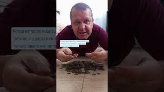 Навеяно комментариями под моими видео) #монеты #нумизматика #нумизмат